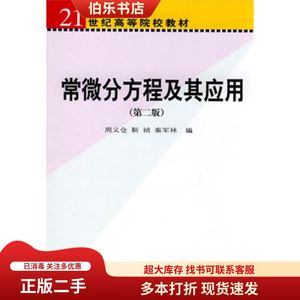 二手常微分方程及其应用第二2版周义仓科学出版社9787030