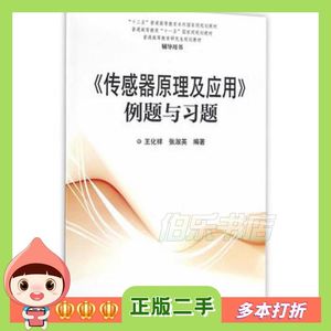 二手《传感器原理及应用》例题与习题王化祥张淑英　编著天津大学