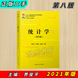 二手统计学第八8版贾俊平何晓群中国人民大学出版社9787300293103