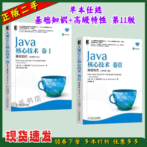 二手正版Java核心技术 卷I基础知识原书第十一11版机械工业出版社