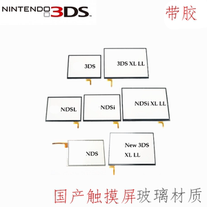 3ds 3dsxl nds new3ds new3dsll ndsi游戏机触摸屏 触摸玻璃镜面