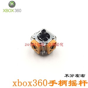 XBOX360 手柄3D摇杆 控制杆 维修摇杆 RSF摇杆 维修配件