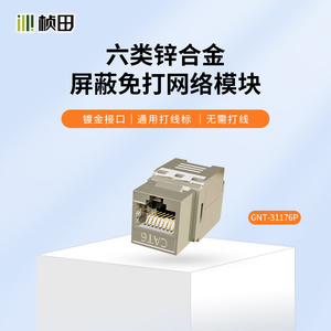 桢田GNT-31176P六类锌合金屏蔽免打网络模块网络布线