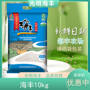 2023新米新鲜好米优质海丰水稻大米10kg光明海丰农场煮粥寿司米