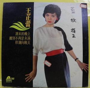 000人付款淘宝王芷蕾:台北的天空 黑胶唱片lp 台