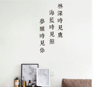 林深时见鹿墙贴奶茶咖啡餐厅服装店铺创意橱窗玻璃贴抖音网红文字
