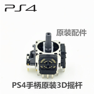 索尼 PS4手柄 PS5原装维修部品 3D摇杆 内部遥感 手柄操纵杆全新