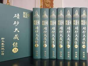 碛砂大藏经