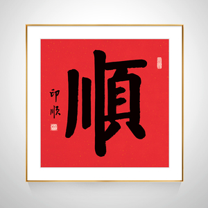 现代中式东南亚装饰画玄关办公室餐厅卧室走廊 印顺 顺字 书法