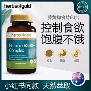 澳洲和丽康herbsofgold黄金草本抑食片控制食欲藤黄果提取物胶囊