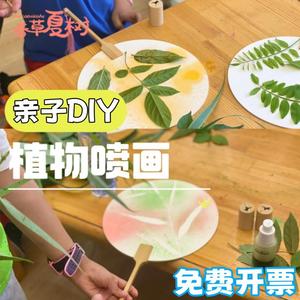 夏日亲子手作活动diy植物喷画材料幼儿园创意美术手工彩绘团扇