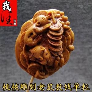 文玩核雕桃核雕刻老鼠代代数钱单粒单籽纯手工秦岭大桃胡男女士款
