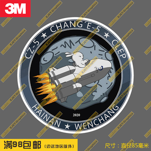 3M贴纸中国探月工程嫦娥徽章箱贴车贴笔记本贴滑板贴冰箱贴A