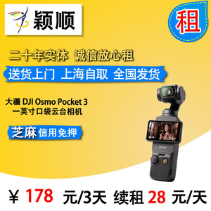 租赁 大疆 DJI Osmo Pocket 3 一英寸手持数码相机旅游vlog 租借