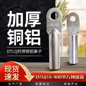 国标DTLQ钎焊铜铝线鼻子铜铝复合接线鼻50/70/95/120/150/185平方
