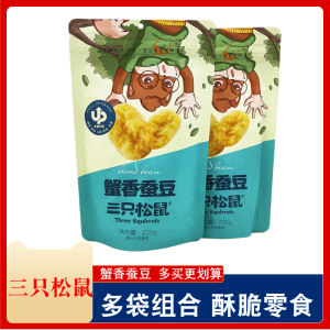 三只松鼠蟹香蚕豆205克x3袋 休闲零食怪味胡豆蟹黄蚕豆瓣炒货豆类