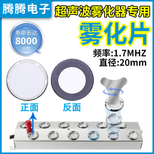 超声波雾化片20mm震荡片雾化板加湿器消毒机配件雾化头振片换能片