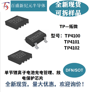 TP4100 4101 4102 DFN-8 SOT23-6封装 单节锂电池充电放电保护IC
