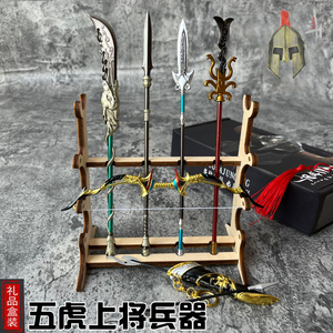 古代三国兵器模型全金属迷你五虎上将武器小摆件赵云龙枪青龙刀剑