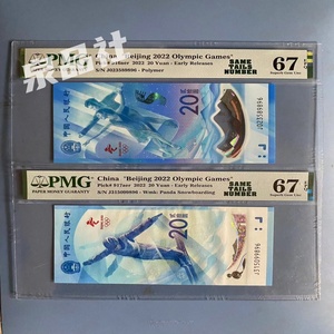 冬奥钞 PMG67分评级币 冬奥会纪念钞对钞一体外壳 雪钞冰钞尾同号