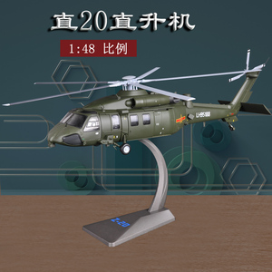 1:48直20合金仿真通用直升机模型Z20礼品纪念品收藏静态摆件成品