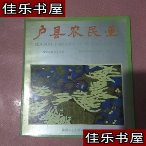 正版户县农民画 /西安市群众艺术馆，西安市户县文化馆编.q