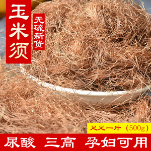 玉米须 500g 中药材 玉蜀黍须 蜀黍须 包谷须 纯干 孕妇泡水