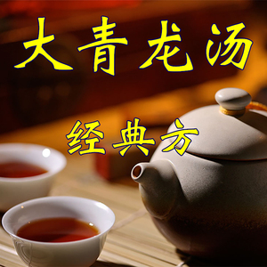 大青龙汤 非袋泡茶 省事方便 1副 一天量