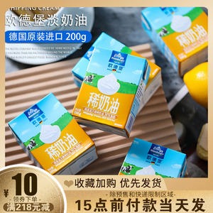 欧德堡淡奶油200g德国进口蛋糕裱花动物稀奶油蛋挞液家用烘焙材料