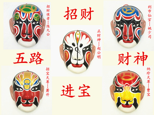 京剧脸谱五路财神