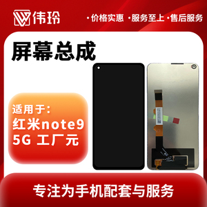 伟玲屏幕适用于小米 红米note9 4G 5G屏幕总成液晶内外显示一体屏
