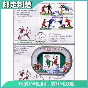 朝鲜邮政 2018年俄罗斯世界杯邮票 首日实寄封 套票和小型张 两枚