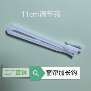 11公分窗帘加长挂钩升降钩褶皱韩式可伸缩加厚辅料塑料轨道钩子