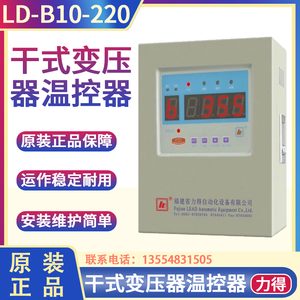 福建力得LD-B10-220D-220F-220E-220EF-220EFA干式变压器温控器制
