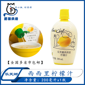 乐芙娜柠檬汁200ml 西西里浓缩原汁去腥烘焙蛋糕奶茶饮品提味专用