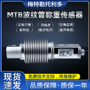 梅特勒托利多MTB称重传感器波纹管MTB10/20/30/50/75/100KG皮带秤