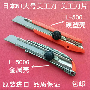 日本原装进口NT CUTTER大号美工刀L-500G大介刀BL-150P美工刀片