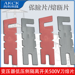 AKCK广东型隔离开关保险片变压器低压侧200-2000A熔片紫铜/锌15CM