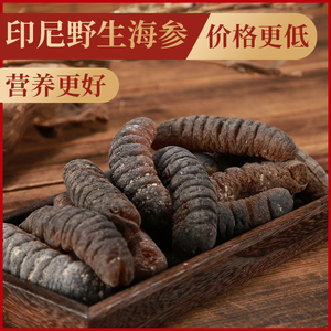 印尼大野生海参明秃参 光秃参 深海特产淡干货胶原滋补品足干250g