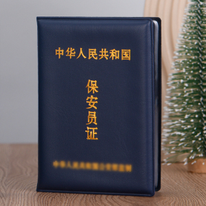 保安员证上岗证