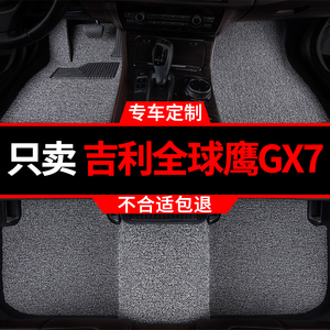 吉利全球鹰gx7专用丝圈汽车脚垫车垫地垫地毯脚踏垫内饰装饰 改装