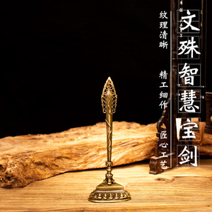 尼泊尔文殊智慧剑文殊菩萨金刚杵摆件