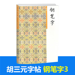 胡三元字帖钢笔字帖 结构3 小学一二年级三年级四五六年级语文入门