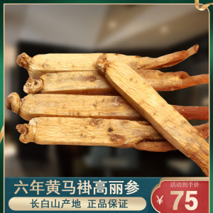 高丽参 黄马褂高丽参整支 长白山别直参 官方旗舰店