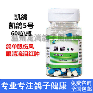 凯鸽鸽药凯鸽5号呼吸有声单眼伤风流泪张口呼吸衣原体赛信鹦鹉药