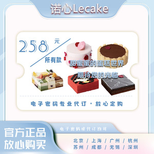 Lecake诺心258元生日蛋糕代订代金提货优惠卡券不限款上海北京杭