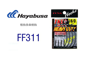 日本Hayabusa FF311  特氟龙防锈 曲柄钩 并木敏成 研修