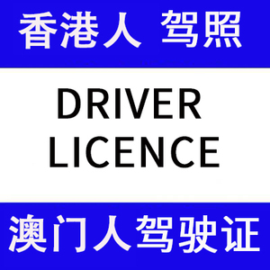 澳门驾照