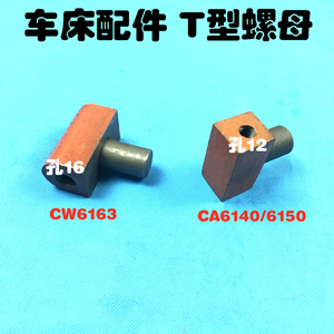 沈阳 大连CA6140 6150 CW6163 车床配件 尾座调节螺母 T型螺母