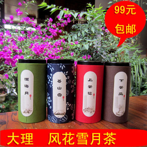 大理风花雪月茶 洱海月茶  苍山雪茶 上关花茶  下关风 99块一套